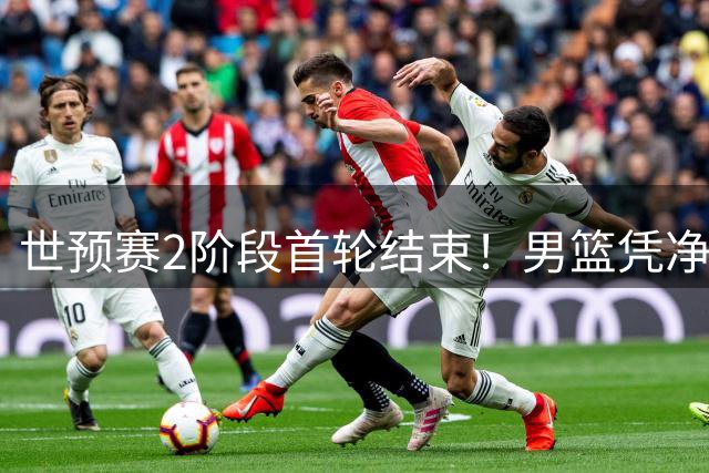 世预赛2阶段首轮结束！男篮凭净胜分居小组第3，打黎巴嫩不容有失