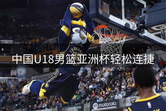 中国U18男篮亚洲杯轻松连捷