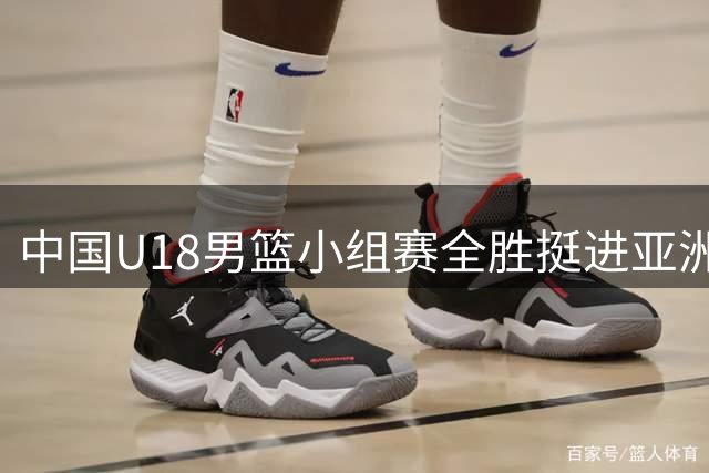 中国U18男篮小组赛全胜挺进亚洲杯八强