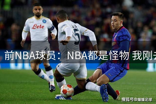 前NBA球员：NBA都是怪物 我刚去就见证德隆25中25 司机三分43连中