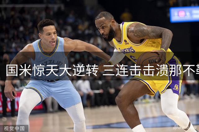 国米惊天大逆转 三连击击溃那不勒斯
