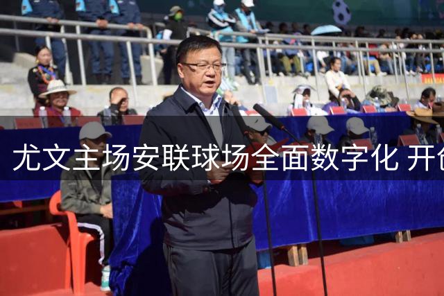 尤文主场安联球场全面数字化 开创意大利足坛先河