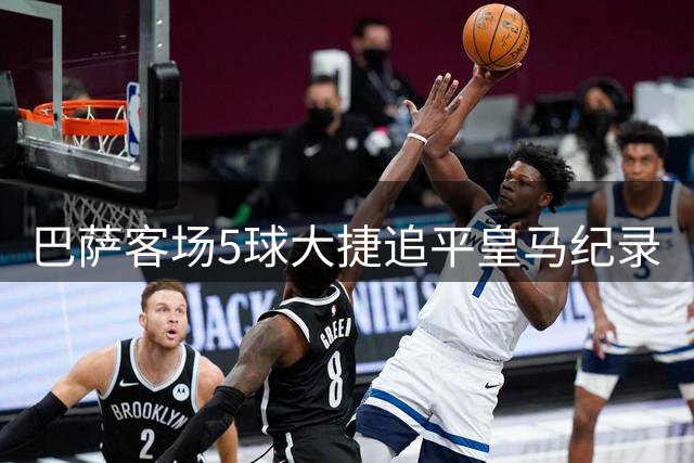 巴萨客场5球大捷追平皇马纪录