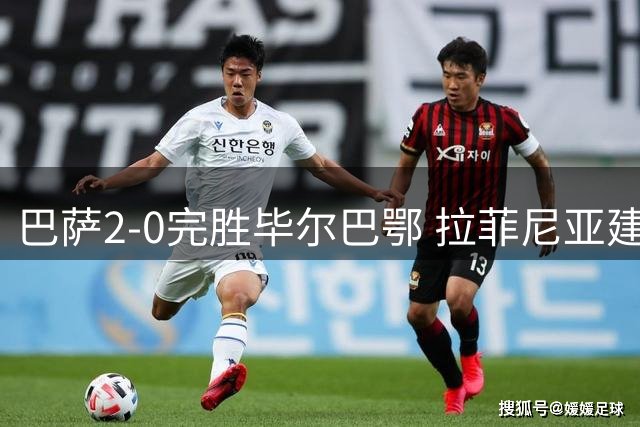 巴萨2-0完胜毕尔巴鄂 拉菲尼亚建功新援首秀