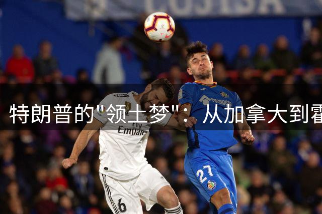特朗普的"领土梦"：从加拿大到霍尔木兹海峡的扩张幻想