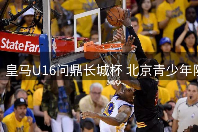 皇马U16问鼎长城杯 北京青少年队收获赛事第四