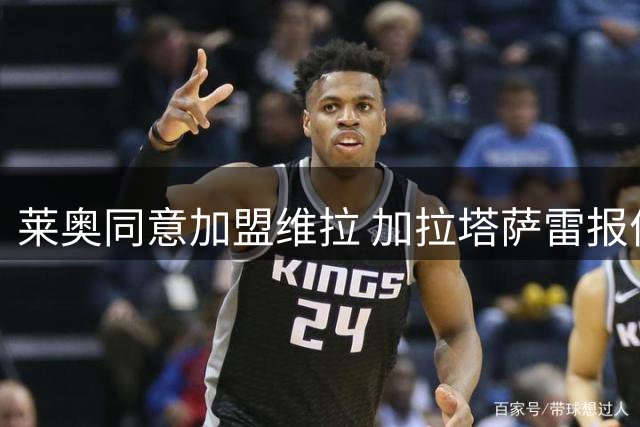 莱奥同意加盟维拉 加拉塔萨雷报价未获米兰认可