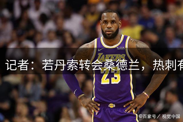 记者：若丹索转会桑德兰，热刺有意签下阿达拉比奥尤