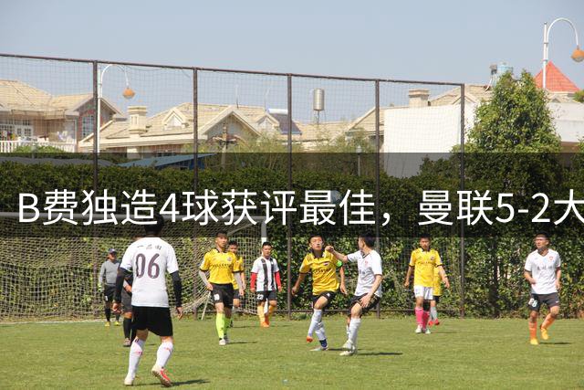 B费独造4球获评最佳，曼联5-2大胜伊普斯维奇